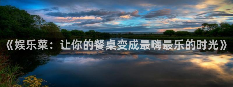 红足1世：《娱乐菜：让你的餐桌变成最嗨最乐的时光》