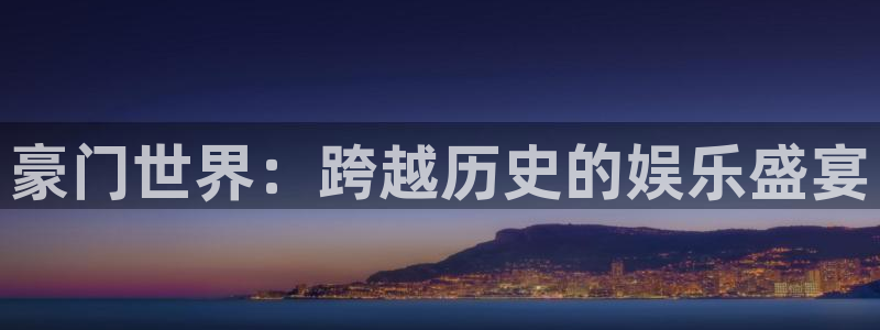 红足1世新：豪门世界：跨越历史的娱乐盛宴